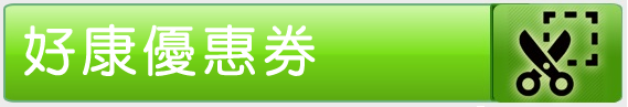好康優惠券
